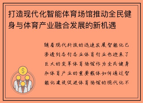 打造现代化智能体育场馆推动全民健身与体育产业融合发展的新机遇