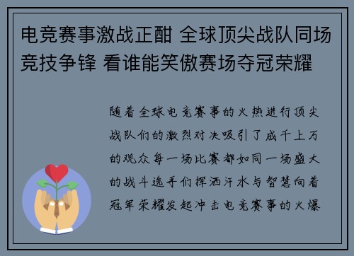 电竞赛事激战正酣 全球顶尖战队同场竞技争锋 看谁能笑傲赛场夺冠荣耀