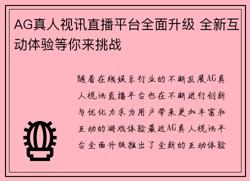 AG真人视讯直播平台全面升级 全新互动体验等你来挑战