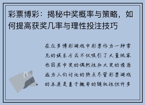 彩票博彩:揭秘中奖概率与策略,如何提高获奖几率与理性投注技巧
