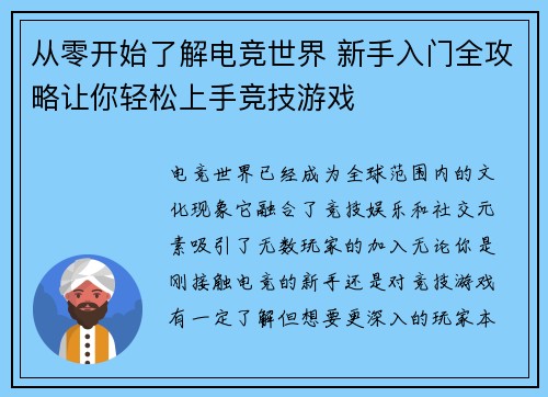 从零开始了解电竞世界 新手入门全攻略让你轻松上手竞技游戏
