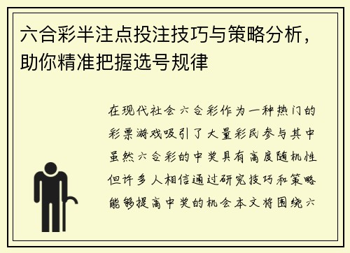 六合彩半注点投注技巧与策略分析,助你精准把握选号规律