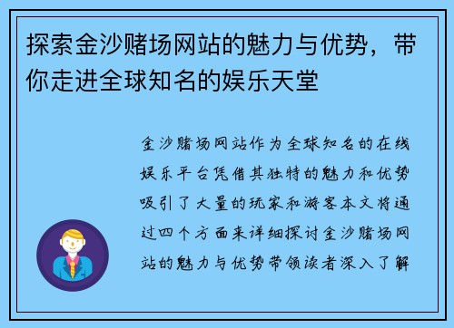 探索金沙赌场网站的魅力与优势,带你走进全球知名的娱乐天堂