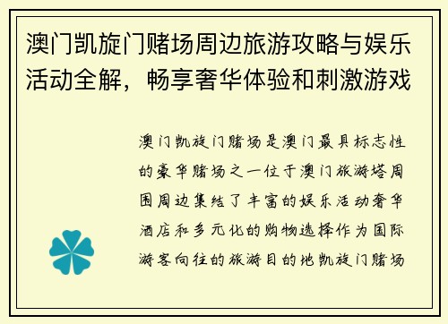 澳门凯旋门赌场周边旅游攻略与娱乐活动全解，畅享奢华体验和刺激游戏