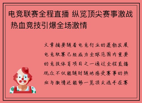 电竞联赛全程直播 纵览顶尖赛事激战 热血竞技引爆全场激情