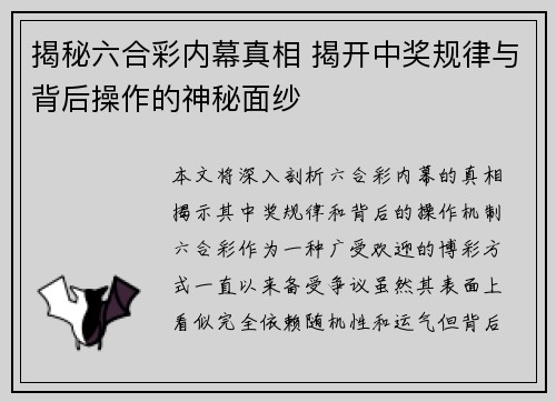 揭秘六合彩内幕真相 揭开中奖规律与背后操作的神秘面纱