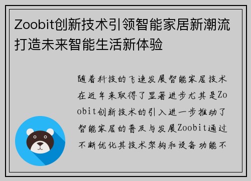 Zoobit创新技术引领智能家居新潮流打造未来智能生活新体验