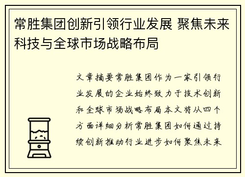常胜集团创新引领行业发展 聚焦未来科技与全球市场战略布局