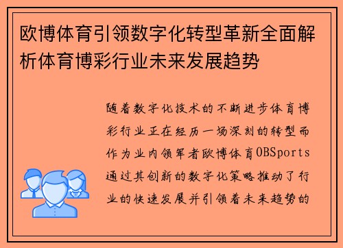欧博体育引领数字化转型革新全面解析体育博彩行业未来发展趋势