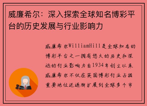 威廉希尔：深入探索全球知名博彩平台的历史发展与行业影响力