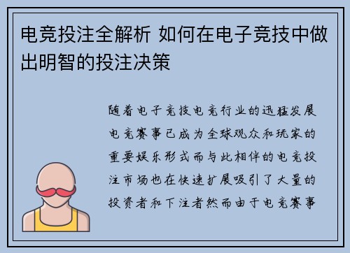 电竞投注全解析 如何在电子竞技中做出明智的投注决策