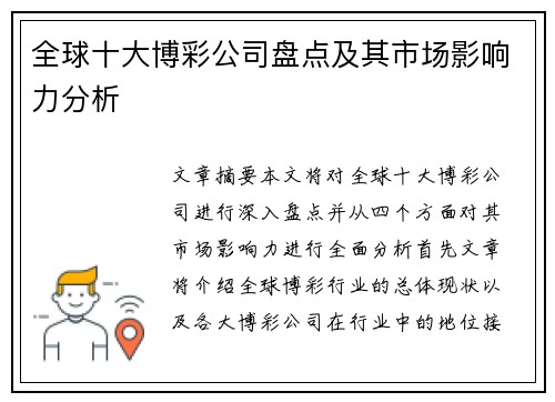 全球十大博彩公司盘点及其市场影响力分析