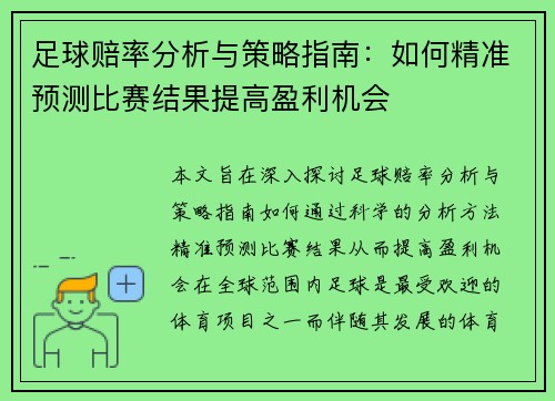 足球赔率分析与策略指南：如何精准预测比赛结果提高盈利机会