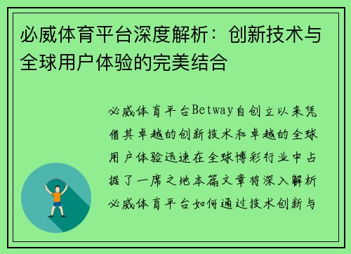 必威体育平台深度解析：创新技术与全球用户体验的完美结合