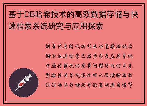 基于DB哈希技术的高效数据存储与快速检索系统研究与应用探索