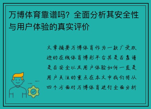 万博体育靠谱吗？全面分析其安全性与用户体验的真实评价