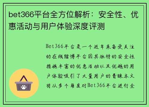 bet366平台全方位解析：安全性、优惠活动与用户体验深度评测