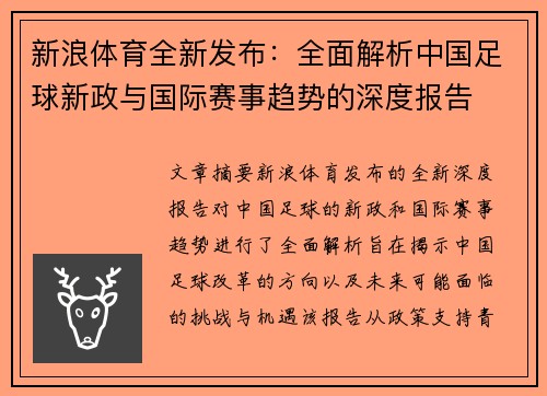 新浪体育全新发布：全面解析中国足球新政与国际赛事趋势的深度报告