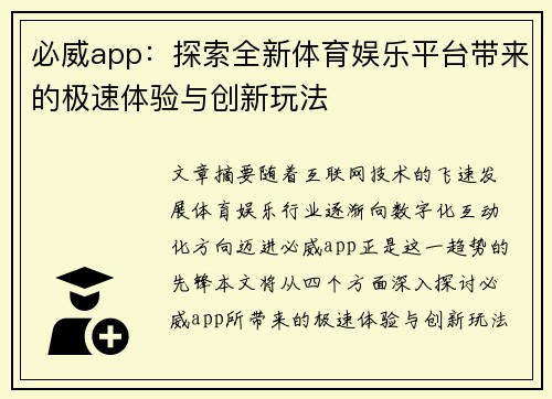 必威app：探索全新体育娱乐平台带来的极速体验与创新玩法