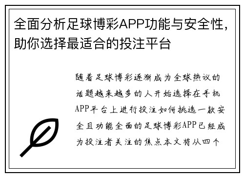 全面分析足球博彩APP功能与安全性,助你选择最适合的投注平台