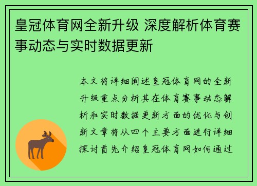 皇冠体育网全新升级 深度解析体育赛事动态与实时数据更新