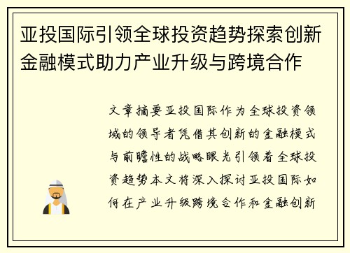 亚投国际引领全球投资趋势探索创新金融模式助力产业升级与跨境合作