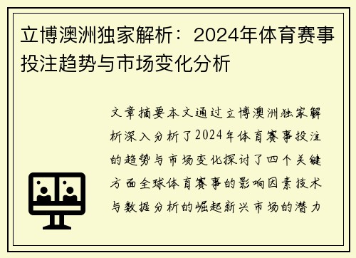 立博澳洲独家解析：2024年体育赛事投注趋势与市场变化分析