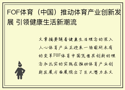 FOF体育(中国)推动体育产业创新发展 引领健康生活新潮流