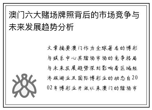 澳门六大赌场牌照背后的市场竞争与未来发展趋势分析
