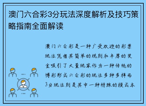 澳门六合彩3分玩法深度解析及技巧策略指南全面解读