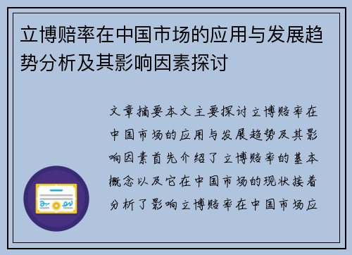 立博赔率在中国市场的应用与发展趋势分析及其影响因素探讨