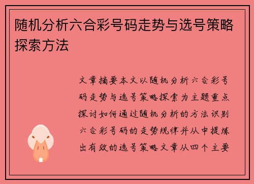 随机分析六合彩号码走势与选号策略探索方法