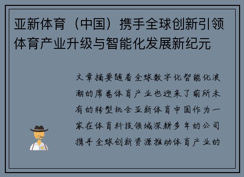 亚新体育(中国)携手全球创新引领体育产业升级与智能化发展新纪元