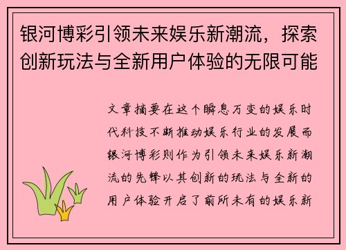 银河博彩引领未来娱乐新潮流，探索创新玩法与全新用户体验的无限可能