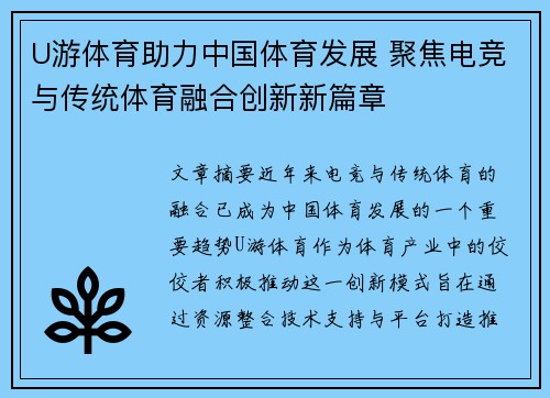 U游体育助力中国体育发展 聚焦电竞与传统体育融合创新新篇章