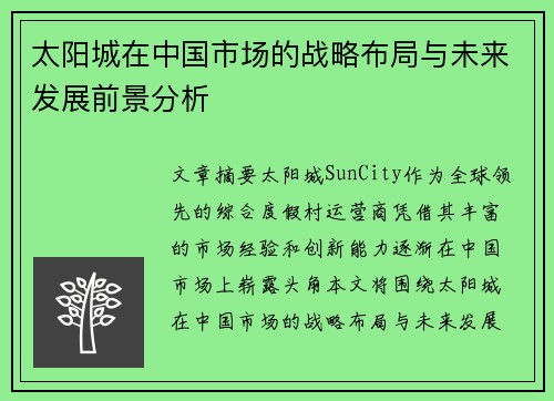 太阳城在中国市场的战略布局与未来发展前景分析