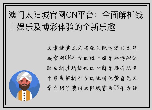 澳门太阳城官网CN平台:全面解析线上娱乐及博彩体验的全新乐趣