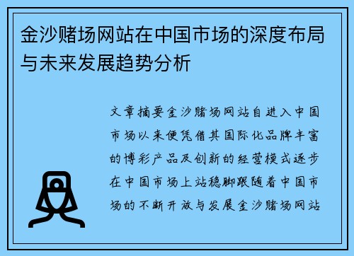 金沙赌场网站在中国市场的深度布局与未来发展趋势分析