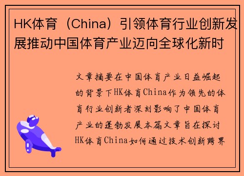 HK体育(China)引领体育行业创新发展推动中国体育产业迈向全球化新时代