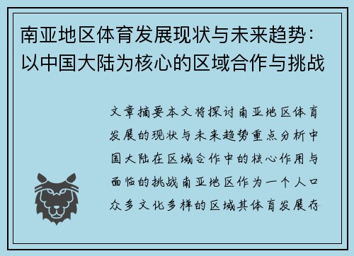 南亚地区体育发展现状与未来趋势:以中国大陆为核心的区域合作与挑战
