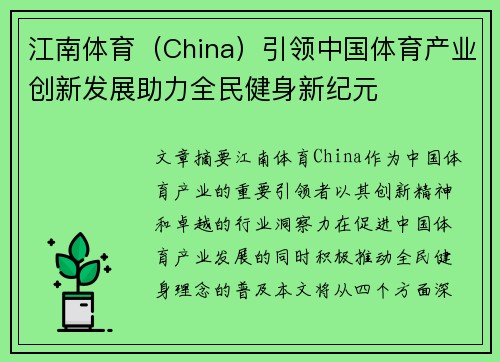 江南体育（China）引领中国体育产业创新发展助力全民健身新纪元