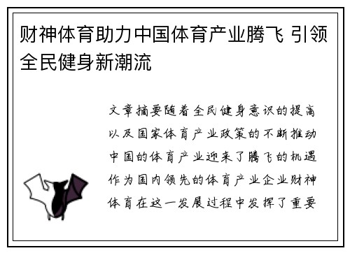 财神体育助力中国体育产业腾飞 引领全民健身新潮流