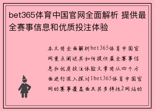 bet365体育中国官网全面解析 提供最全赛事信息和优质投注体验