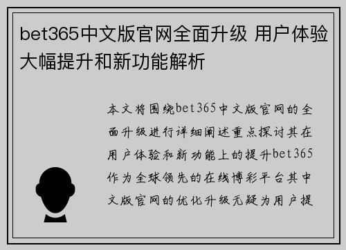 bet365中文版官网全面升级 用户体验大幅提升和新功能解析