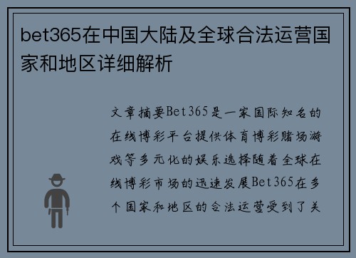 bet365在中国大陆及全球合法运营国家和地区详细解析