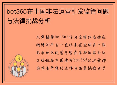 bet365在中国非法运营引发监管问题与法律挑战分析