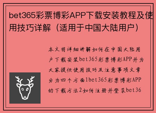 bet365彩票博彩APP下载安装教程及使用技巧详解（适用于中国大陆用户）