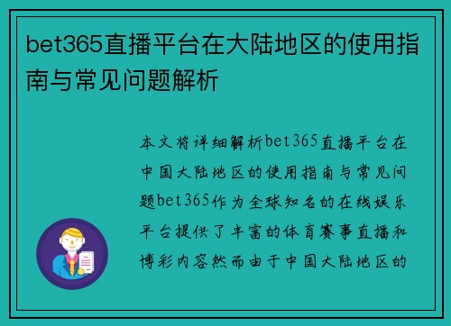 bet365直播平台在大陆地区的使用指南与常见问题解析