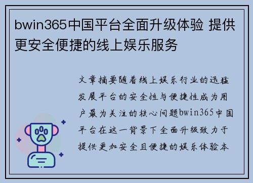 bwin365中国平台全面升级体验 提供更安全便捷的线上娱乐服务