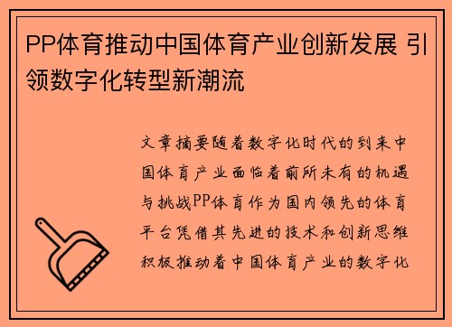 PP体育推动中国体育产业创新发展 引领数字化转型新潮流